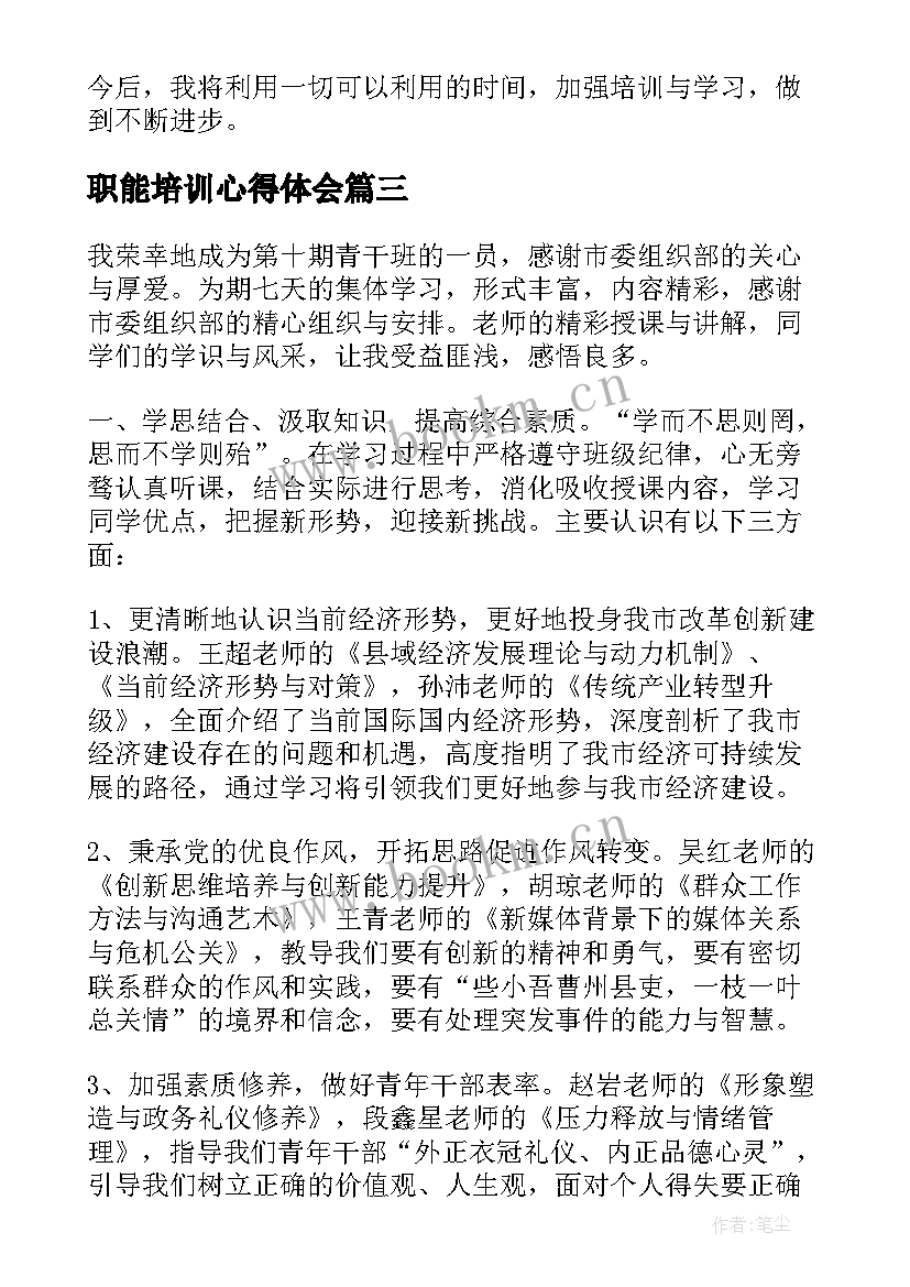 最新职能培训心得体会(汇总6篇)