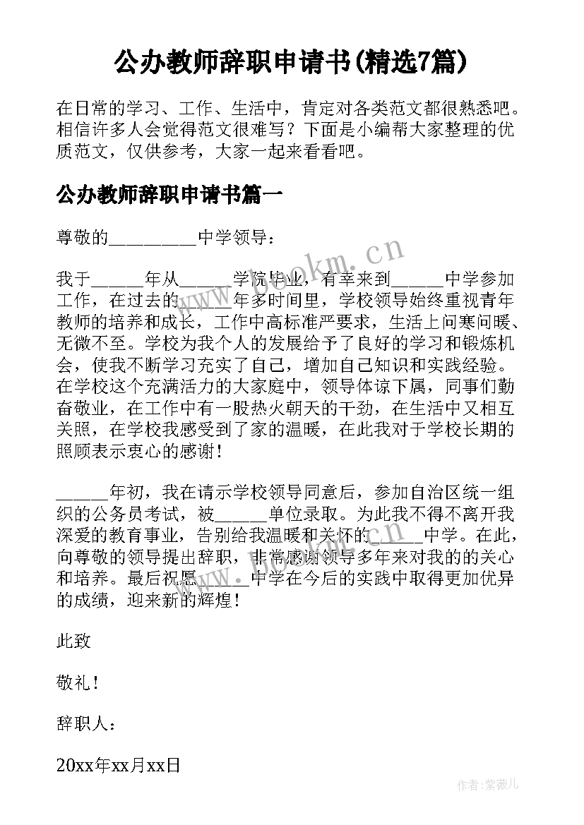 公办教师辞职申请书(精选7篇)