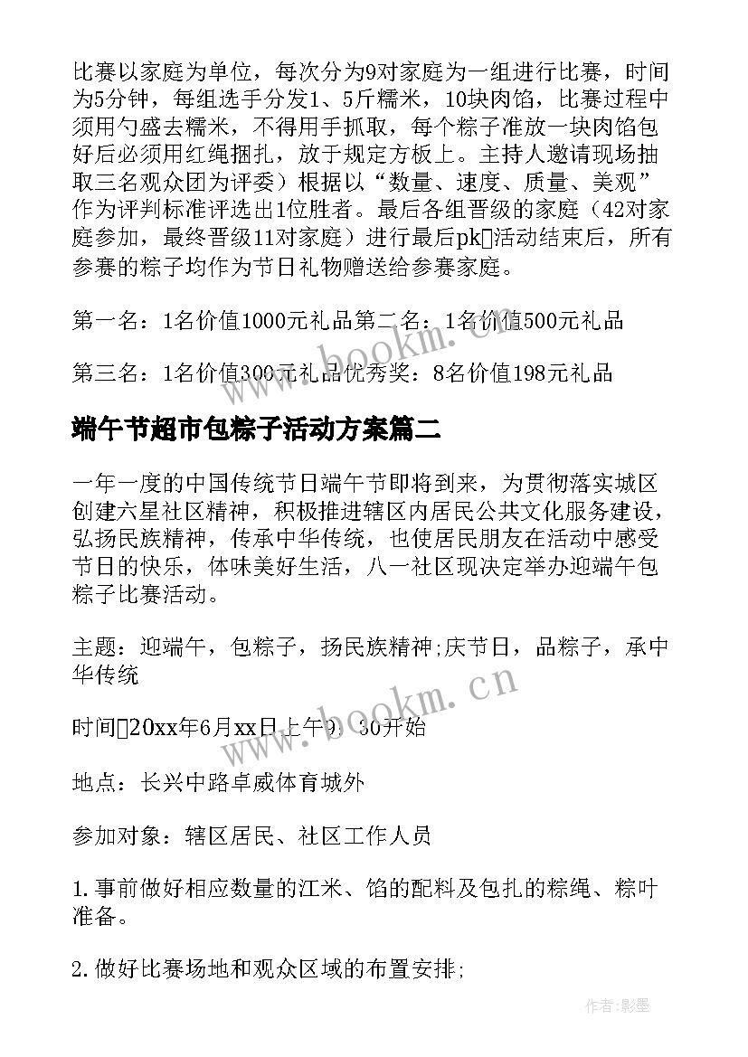 最新端午节超市包粽子活动方案(大全10篇)