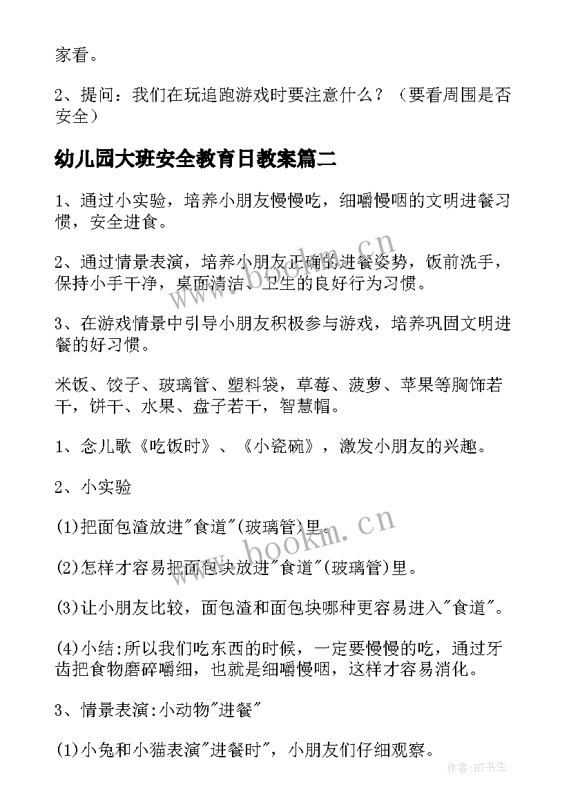 幼儿园大班安全教育日教案 大班安全教育的教案(模板5篇)