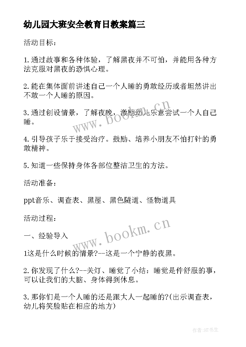 幼儿园大班安全教育日教案 大班安全教育的教案(模板5篇)