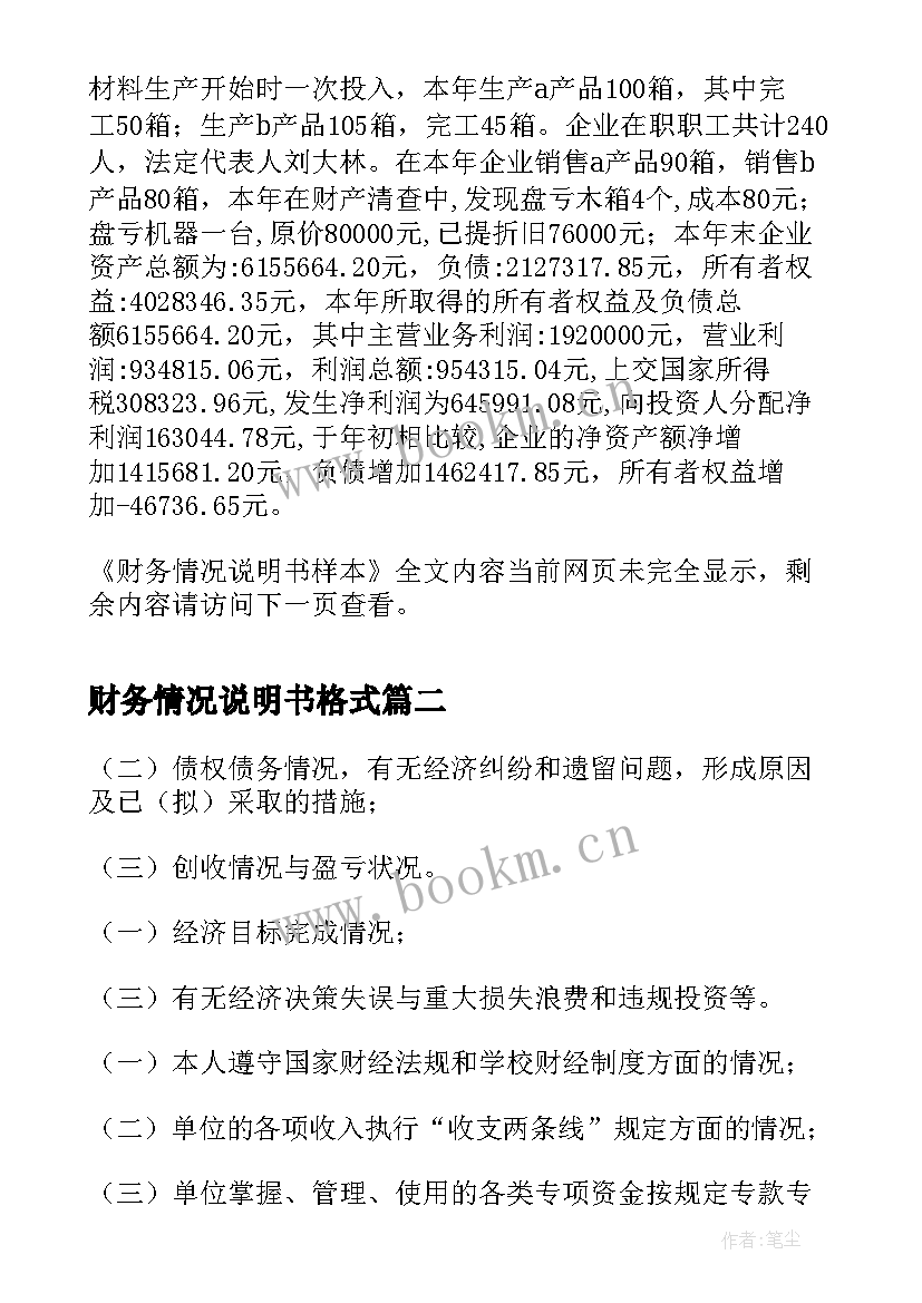 2023年财务情况说明书格式(精选5篇)