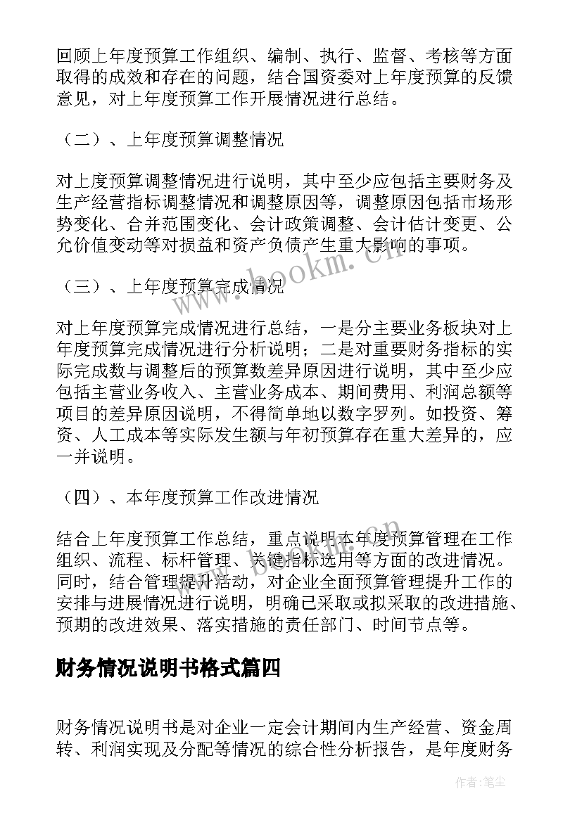 2023年财务情况说明书格式(精选5篇)