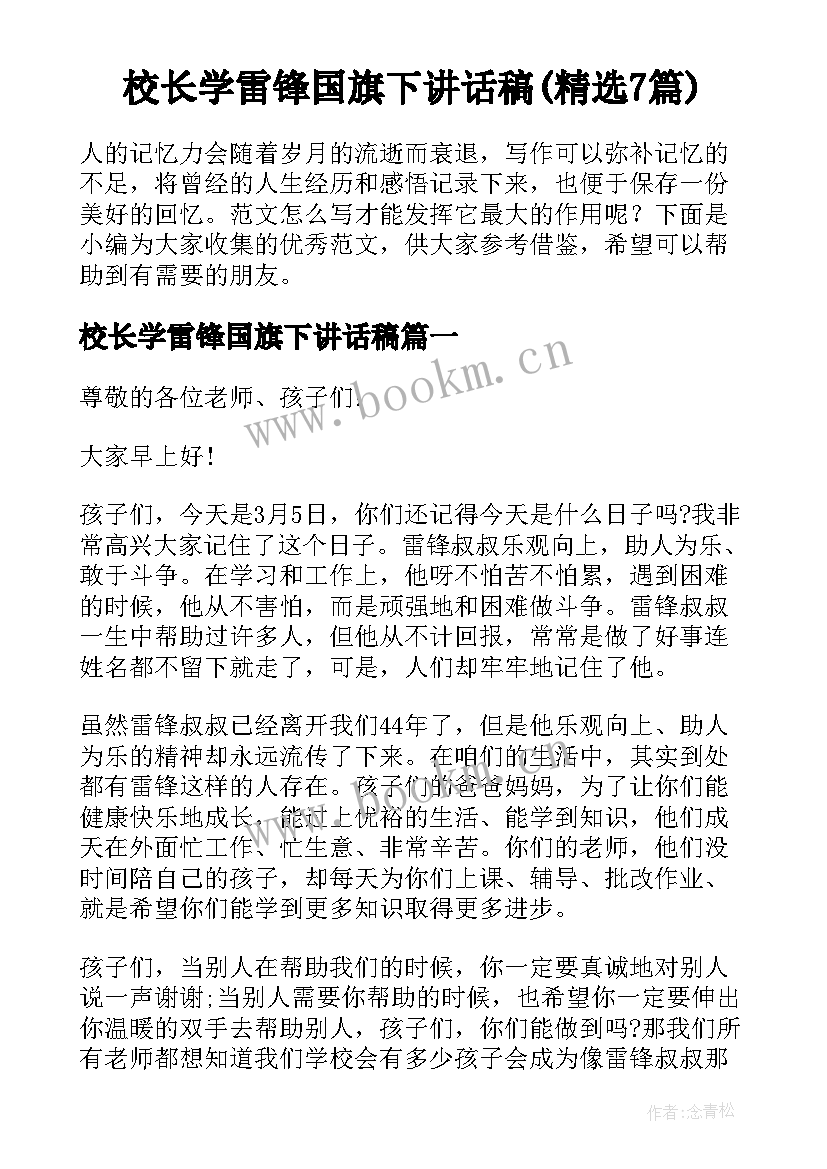 校长学雷锋国旗下讲话稿(精选7篇)