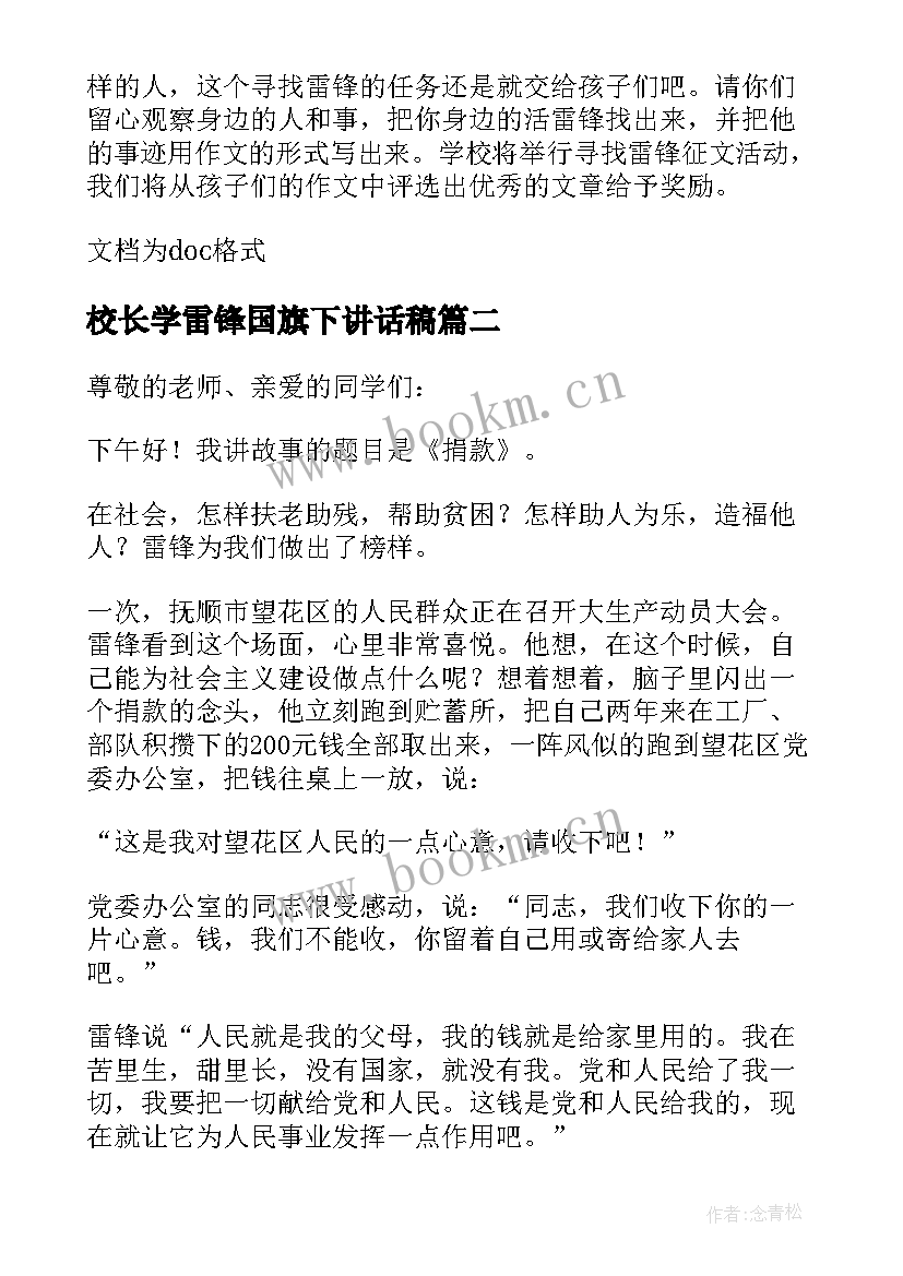 校长学雷锋国旗下讲话稿(精选7篇)