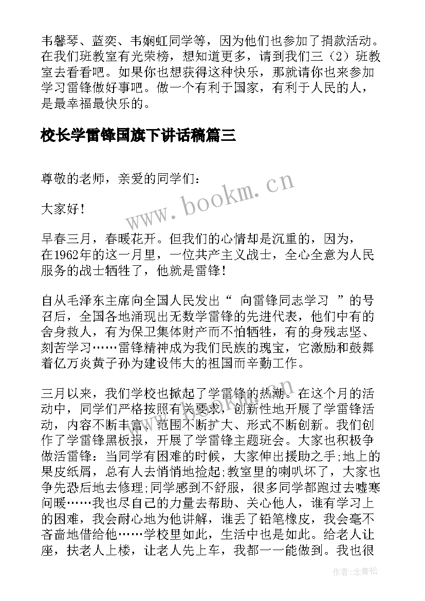 校长学雷锋国旗下讲话稿(精选7篇)