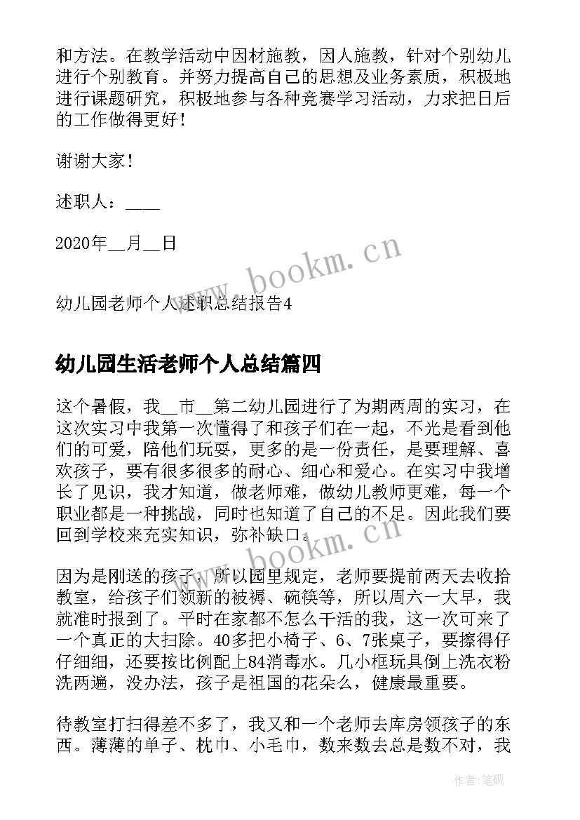 幼儿园生活老师个人总结(汇总5篇)