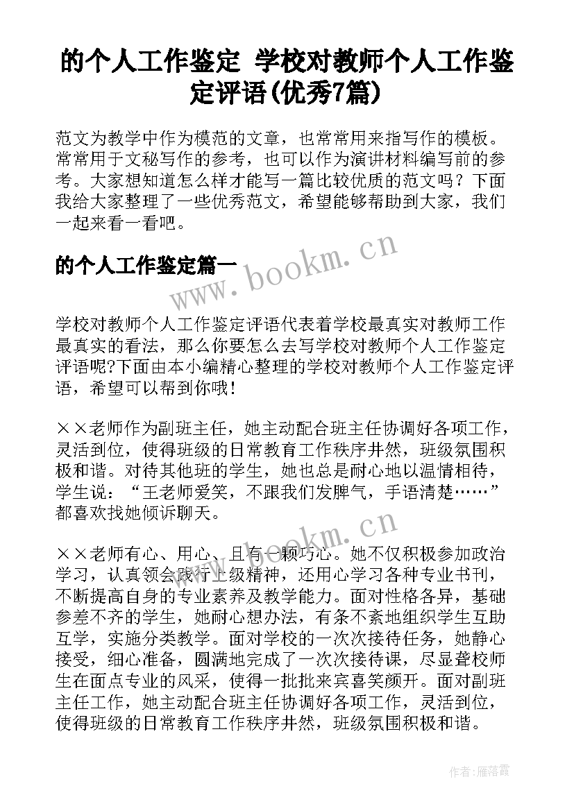 的个人工作鉴定 学校对教师个人工作鉴定评语(优秀7篇)