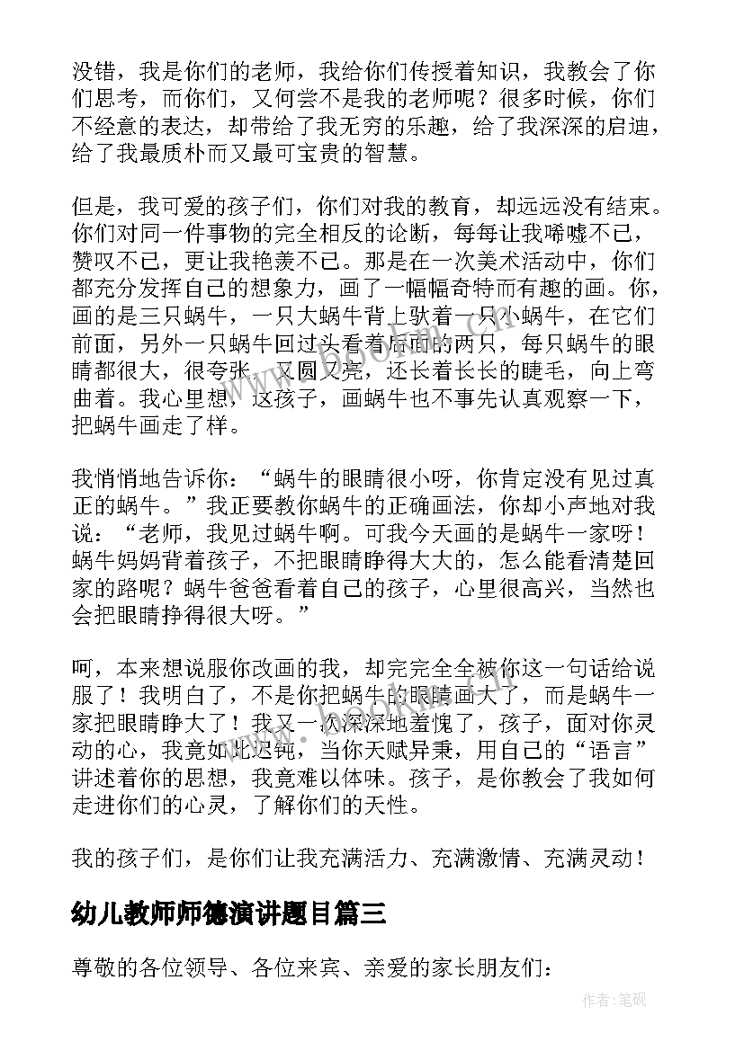 2023年幼儿教师师德演讲题目(优秀6篇)