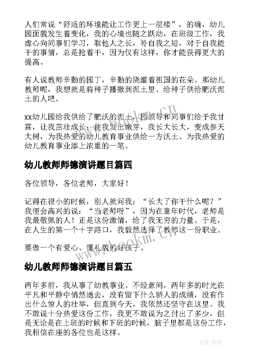 2023年幼儿教师师德演讲题目(优秀6篇)