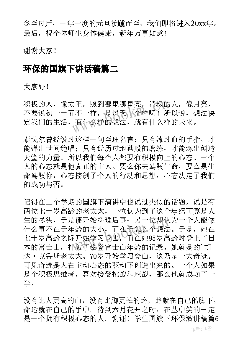 最新环保的国旗下讲话稿 学生国旗下环保演讲稿(精选8篇)