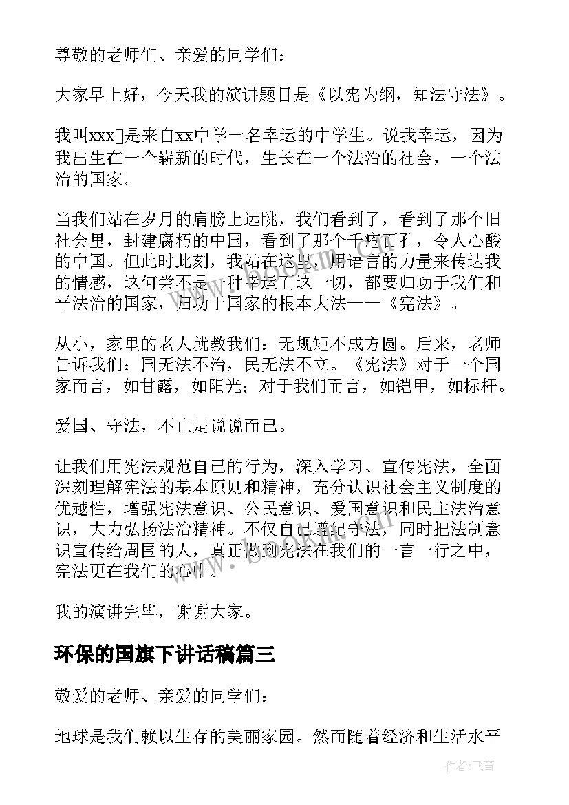 最新环保的国旗下讲话稿 学生国旗下环保演讲稿(精选8篇)