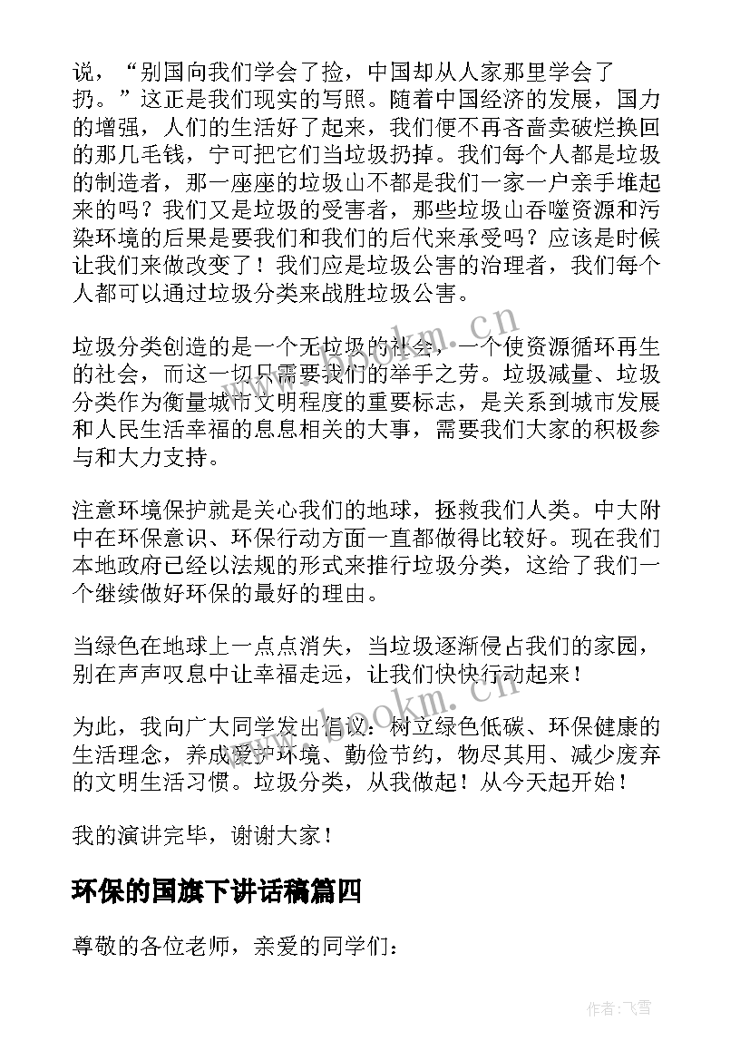 最新环保的国旗下讲话稿 学生国旗下环保演讲稿(精选8篇)