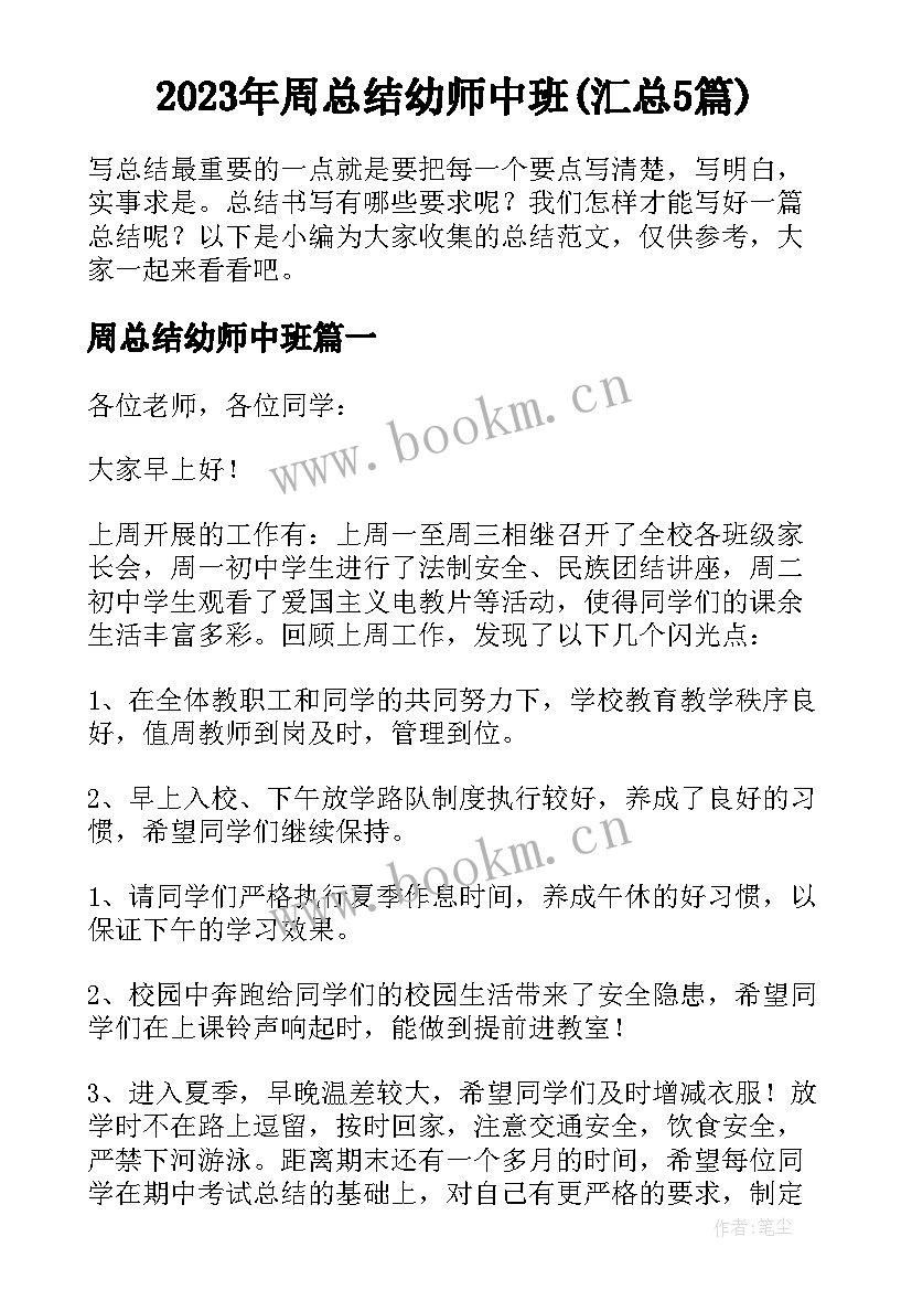 2023年周总结幼师中班(汇总5篇)