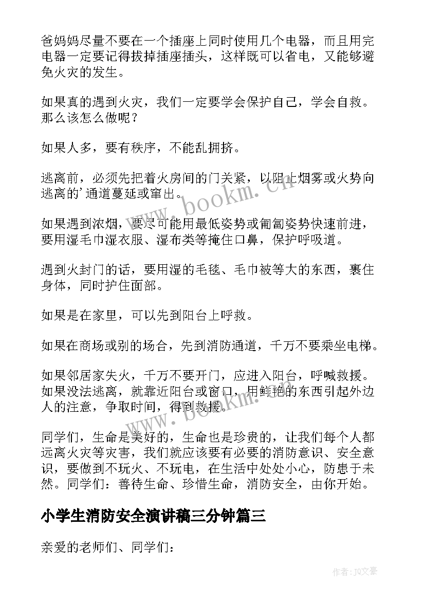 2023年小学生消防安全演讲稿三分钟(模板9篇)