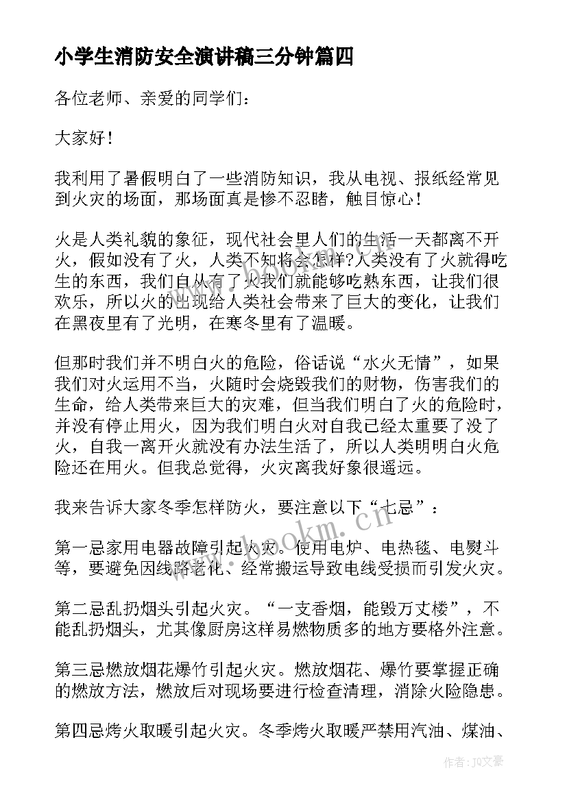 2023年小学生消防安全演讲稿三分钟(模板9篇)