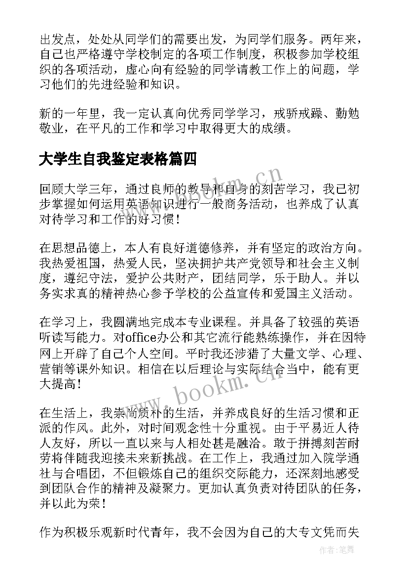 大学生自我鉴定表格 大学生毕业登记表自我鉴定个人(优秀5篇)