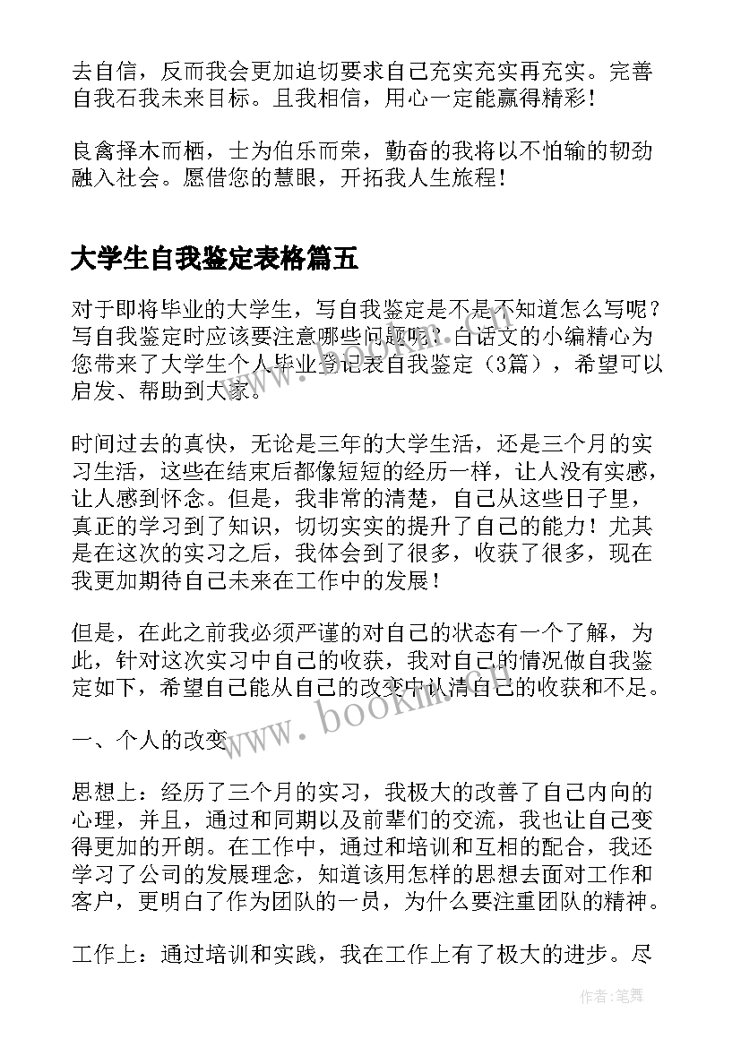 大学生自我鉴定表格 大学生毕业登记表自我鉴定个人(优秀5篇)