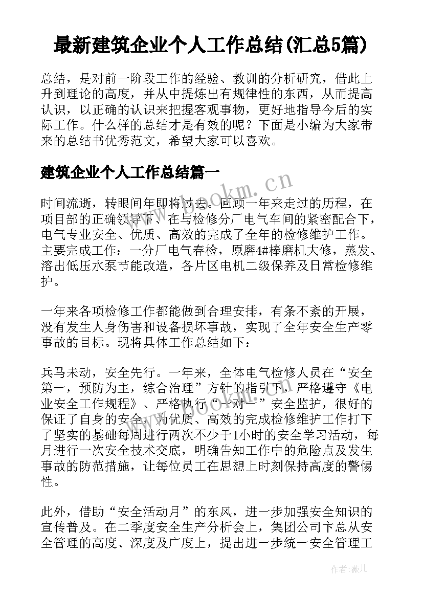 最新建筑企业个人工作总结(汇总5篇)