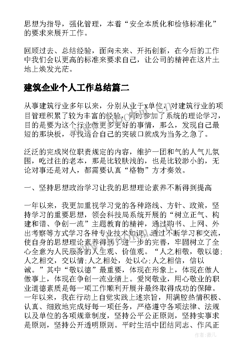 最新建筑企业个人工作总结(汇总5篇)