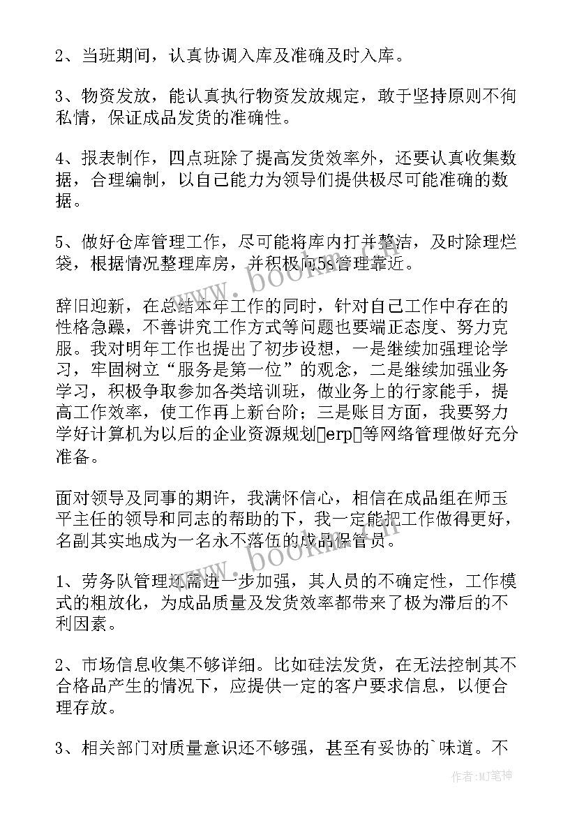 最新仓库管理员年度工作总结(通用5篇)