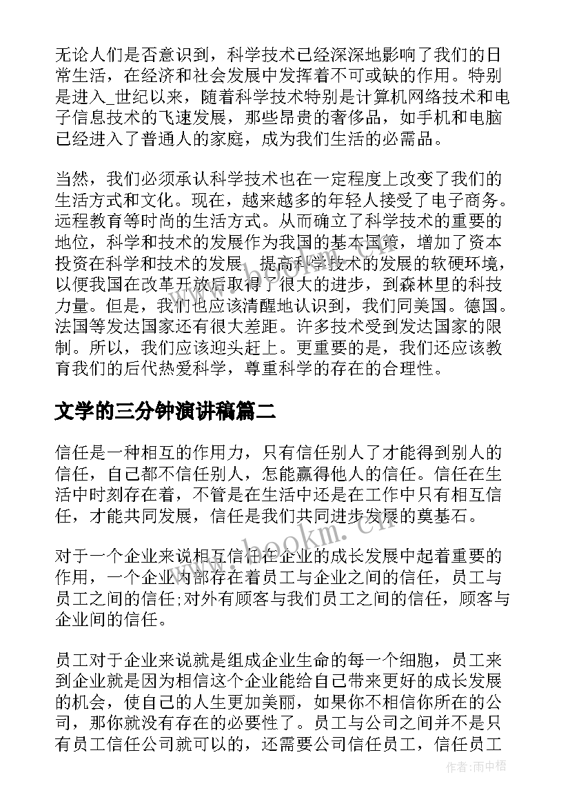 最新文学的三分钟演讲稿 三分钟科学的演讲稿(汇总5篇)