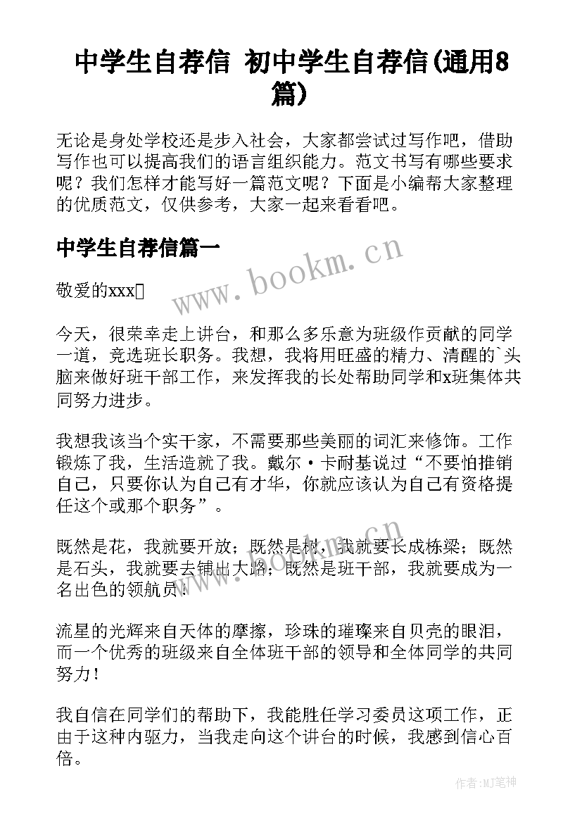 中学生自荐信 初中学生自荐信(通用8篇)