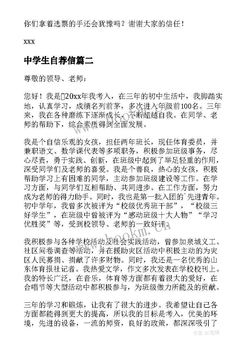 中学生自荐信 初中学生自荐信(通用8篇)