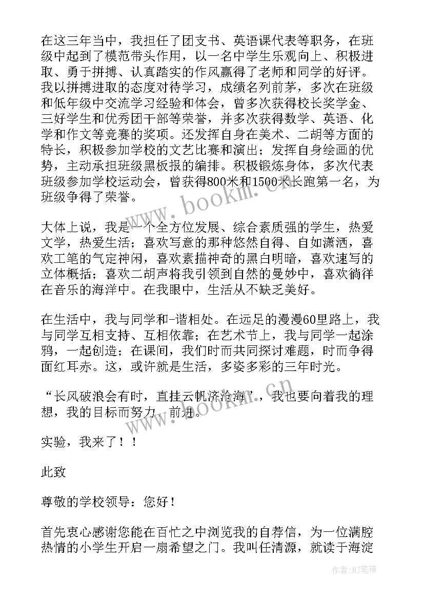 中学生自荐信 初中学生自荐信(通用8篇)