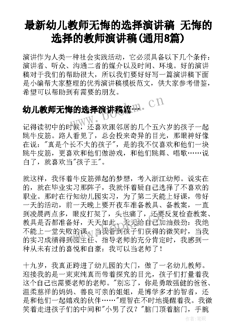 最新幼儿教师无悔的选择演讲稿 无悔的选择的教师演讲稿(通用8篇)