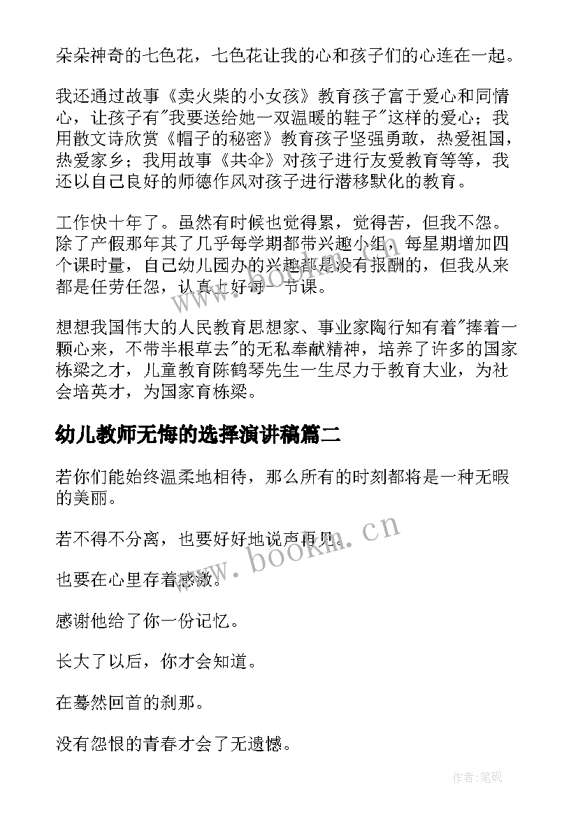 最新幼儿教师无悔的选择演讲稿 无悔的选择的教师演讲稿(通用8篇)