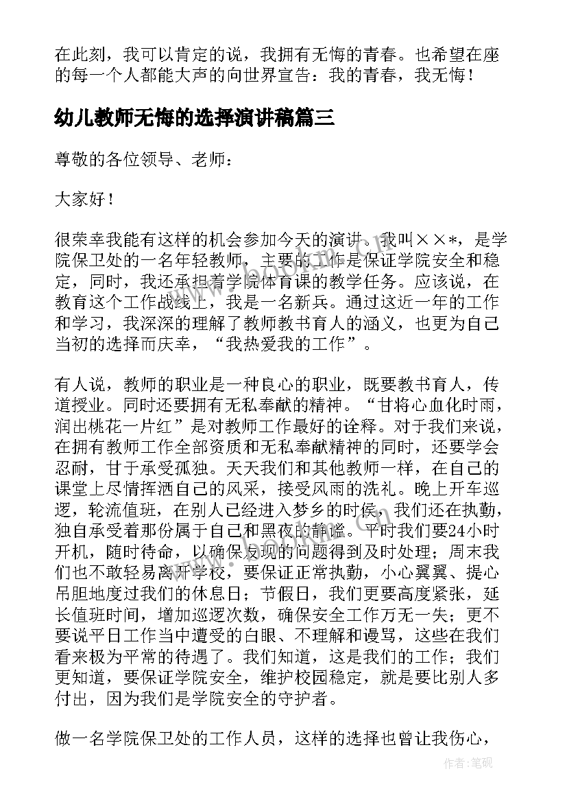 最新幼儿教师无悔的选择演讲稿 无悔的选择的教师演讲稿(通用8篇)