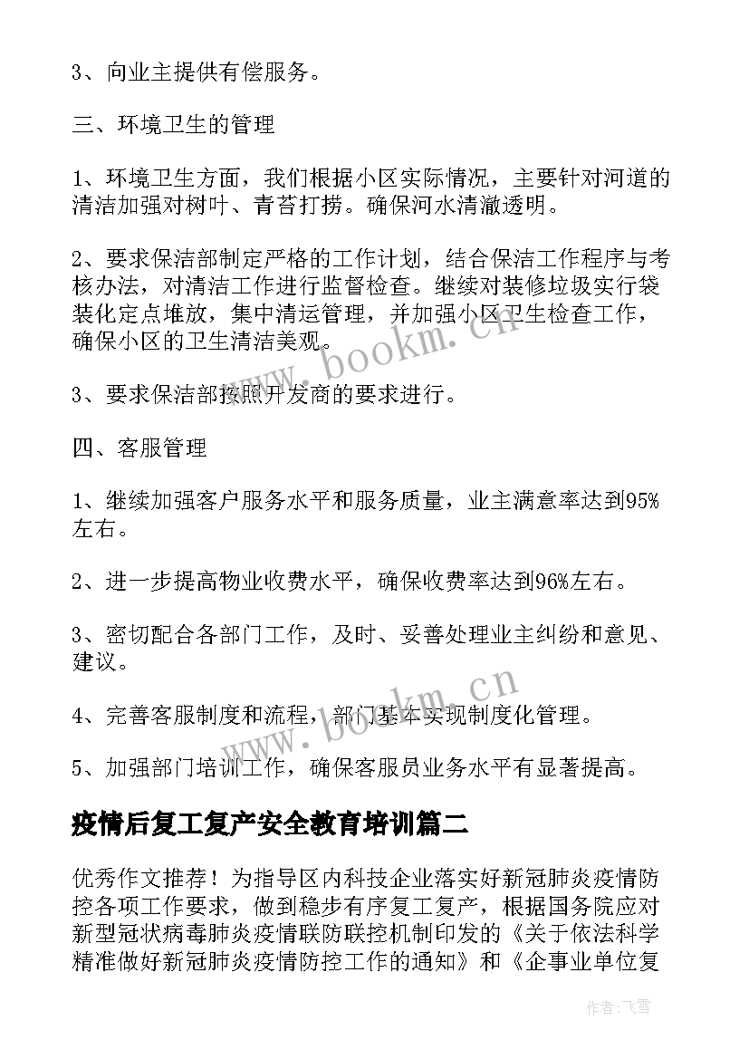 最新疫情后复工复产安全教育培训 企业疫情复工复产方案(实用10篇)