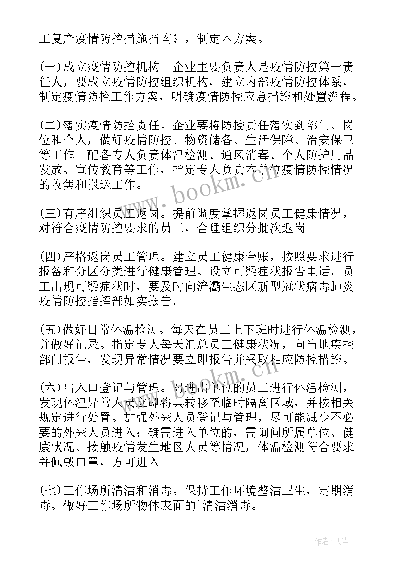 最新疫情后复工复产安全教育培训 企业疫情复工复产方案(实用10篇)