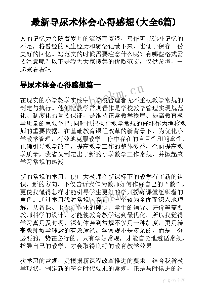 最新导尿术体会心得感想(大全6篇)