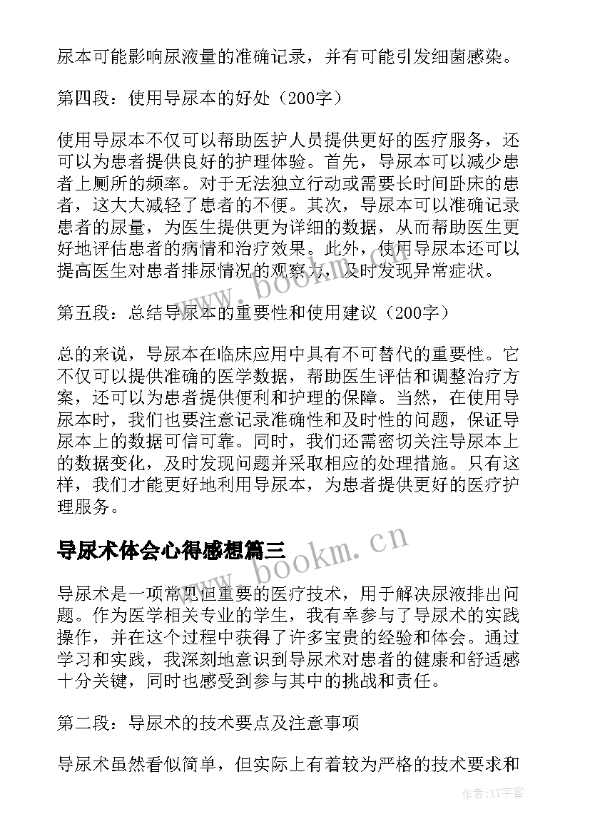 最新导尿术体会心得感想(大全6篇)