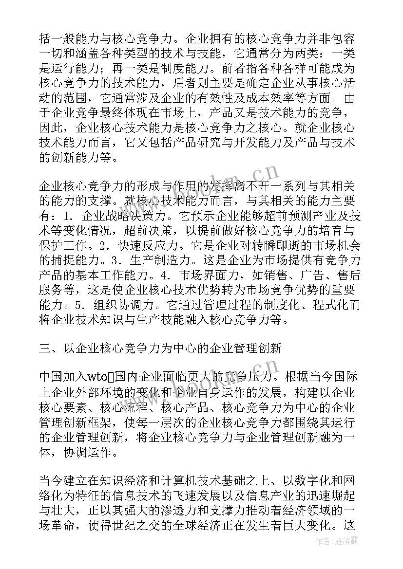 2023年企业核心竞争力 企业核心竞争力论文(通用9篇)