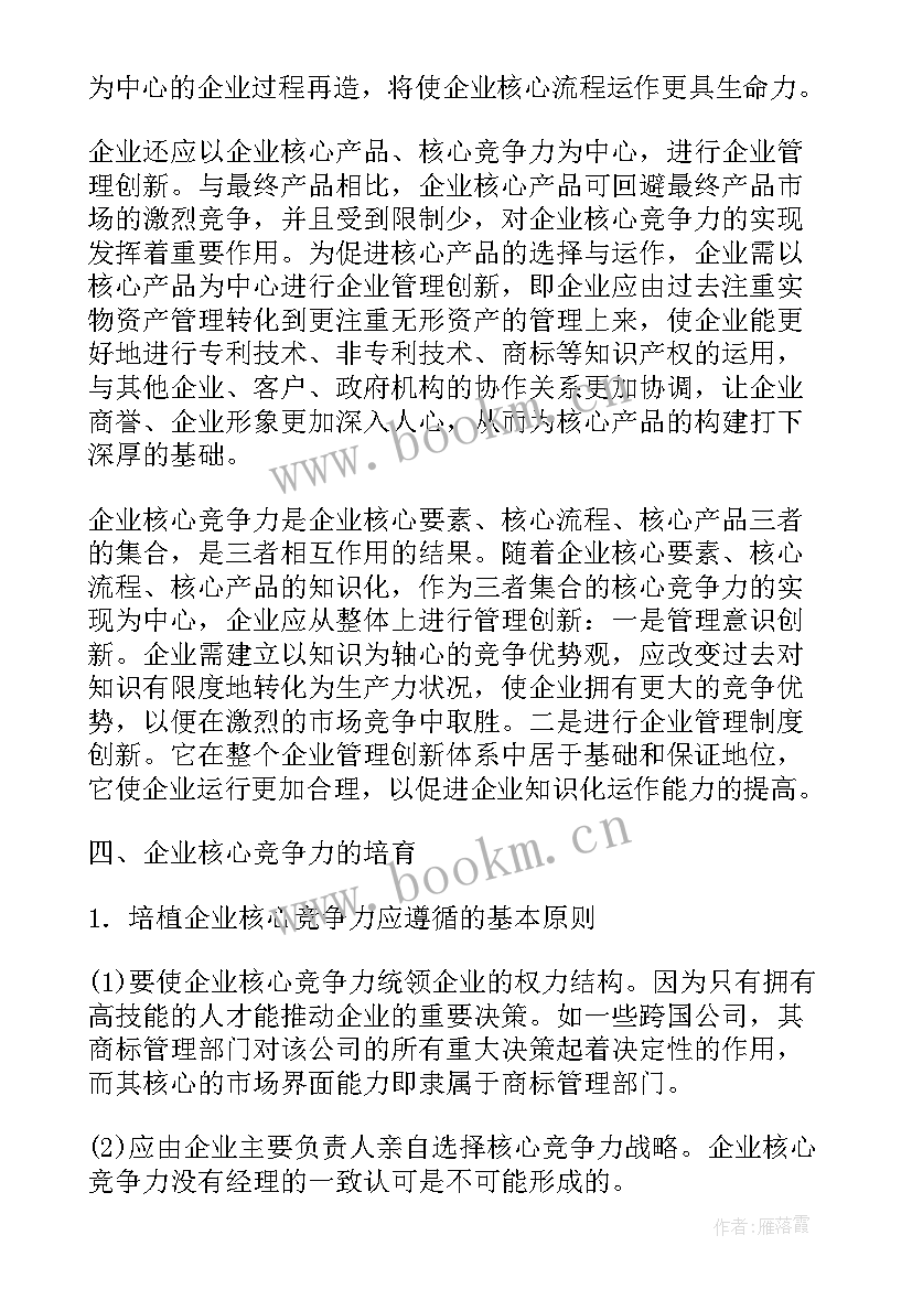 2023年企业核心竞争力 企业核心竞争力论文(通用9篇)