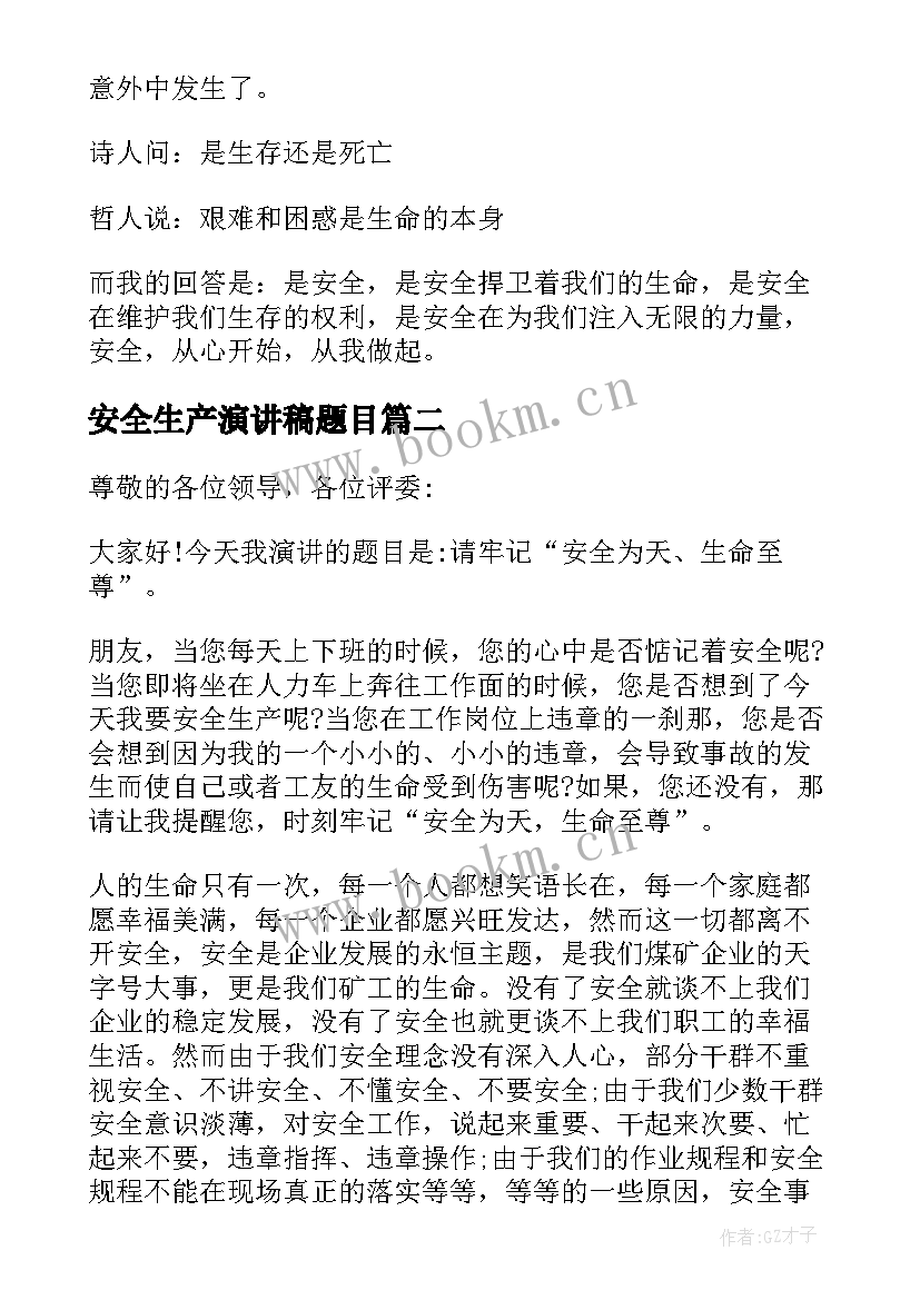 最新安全生产演讲稿题目 安全生产月经典演讲稿(精选5篇)