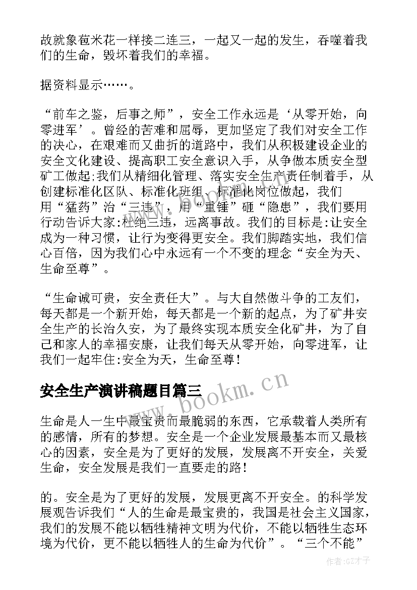 最新安全生产演讲稿题目 安全生产月经典演讲稿(精选5篇)