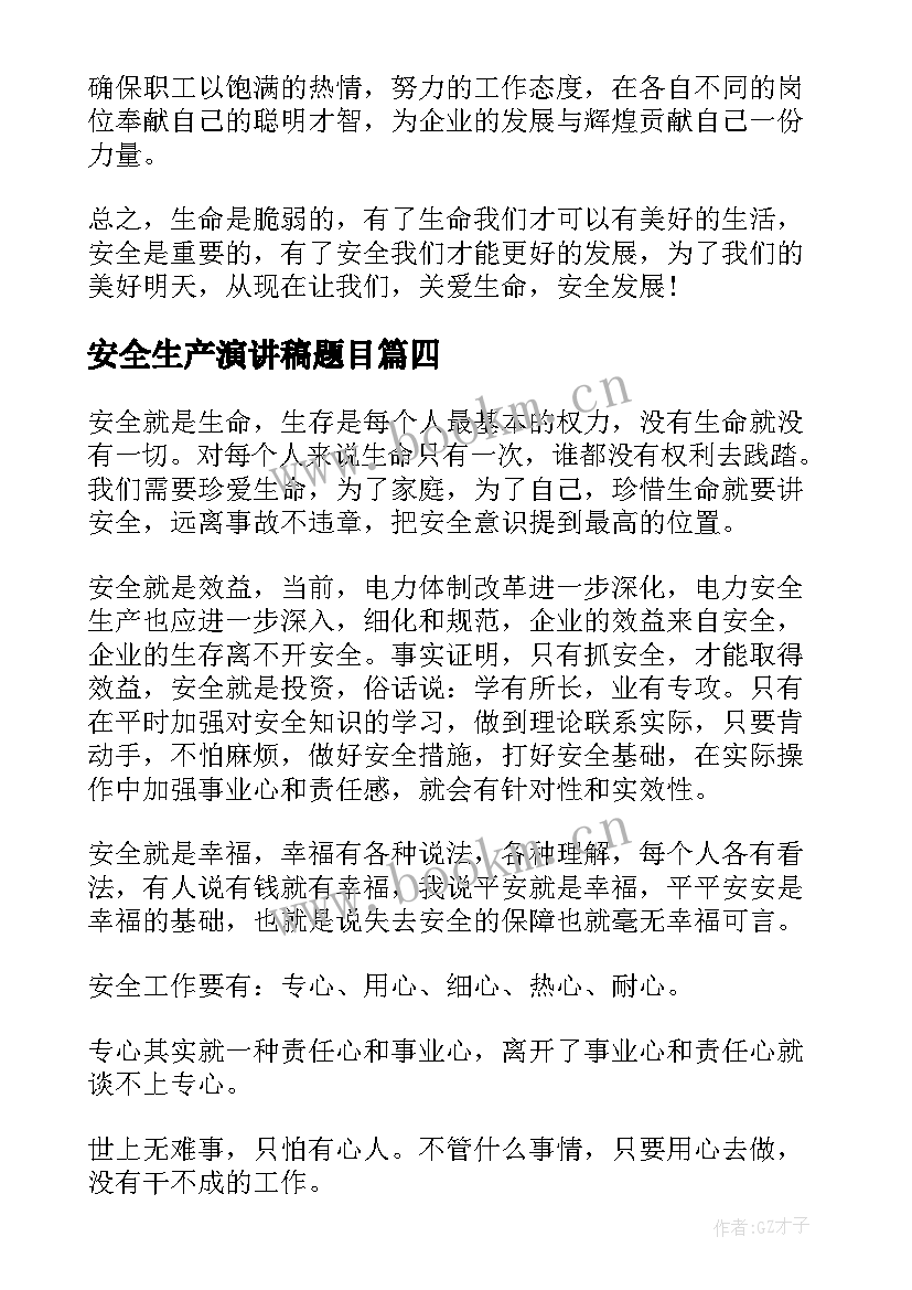 最新安全生产演讲稿题目 安全生产月经典演讲稿(精选5篇)