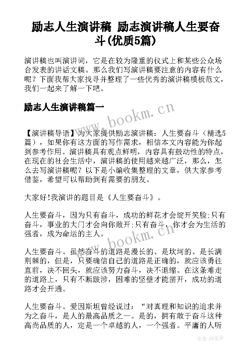 励志人生演讲稿 励志演讲稿人生要奋斗(优质5篇)