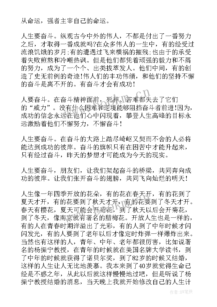 励志人生演讲稿 励志演讲稿人生要奋斗(优质5篇)