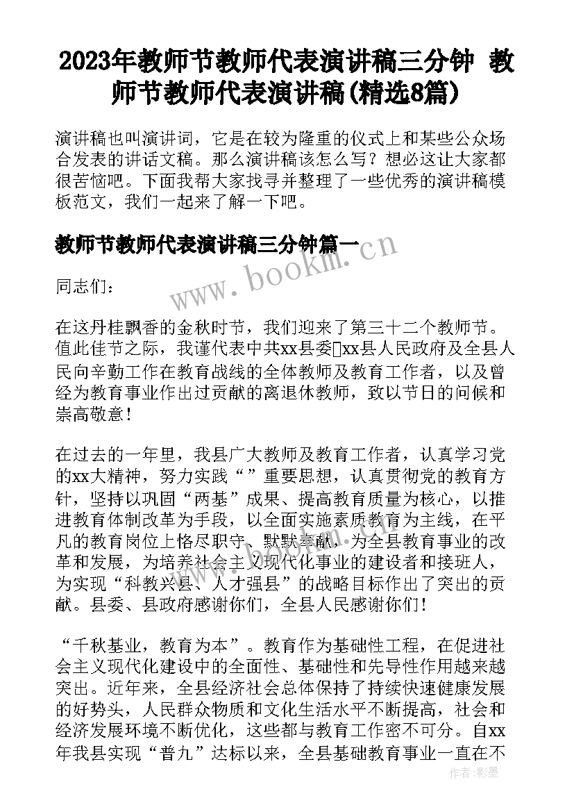 2023年教师节教师代表演讲稿三分钟 教师节教师代表演讲稿(精选8篇)