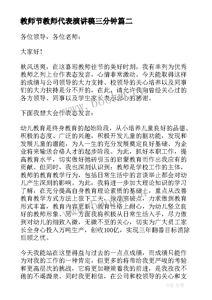 2023年教师节教师代表演讲稿三分钟 教师节教师代表演讲稿(精选8篇)