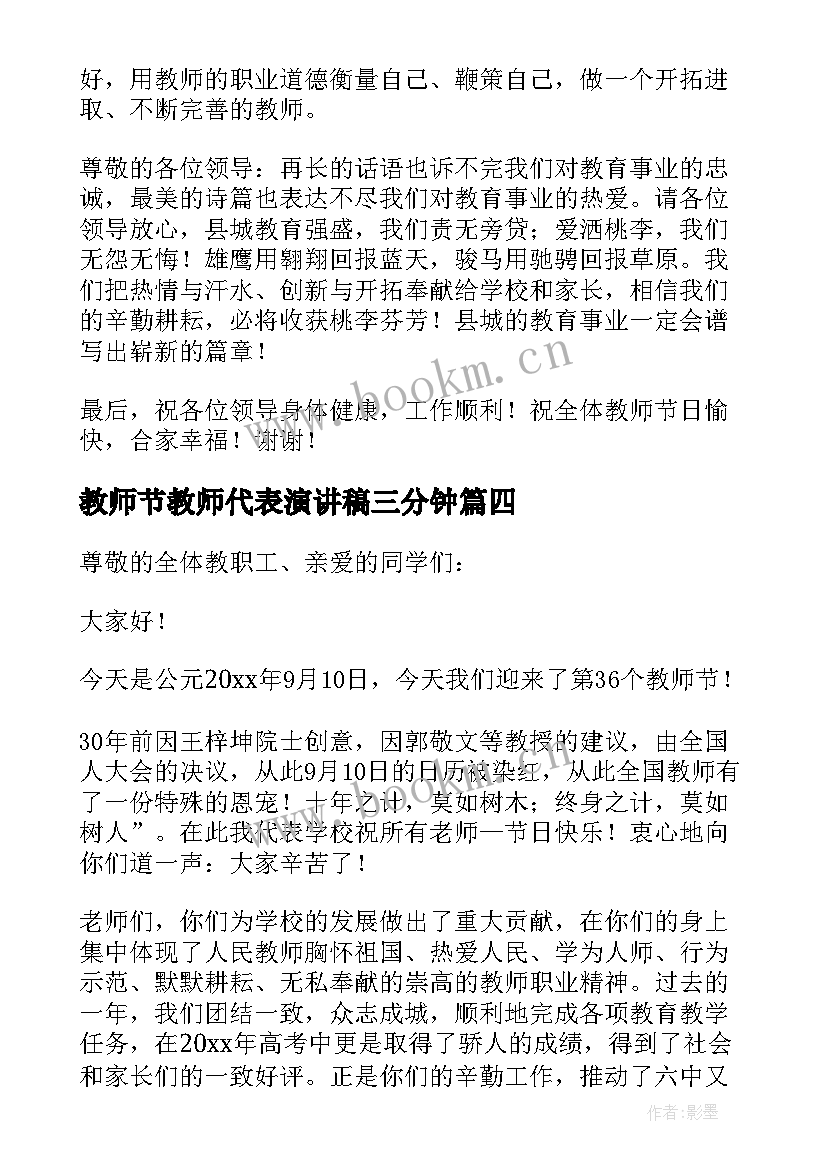 2023年教师节教师代表演讲稿三分钟 教师节教师代表演讲稿(精选8篇)