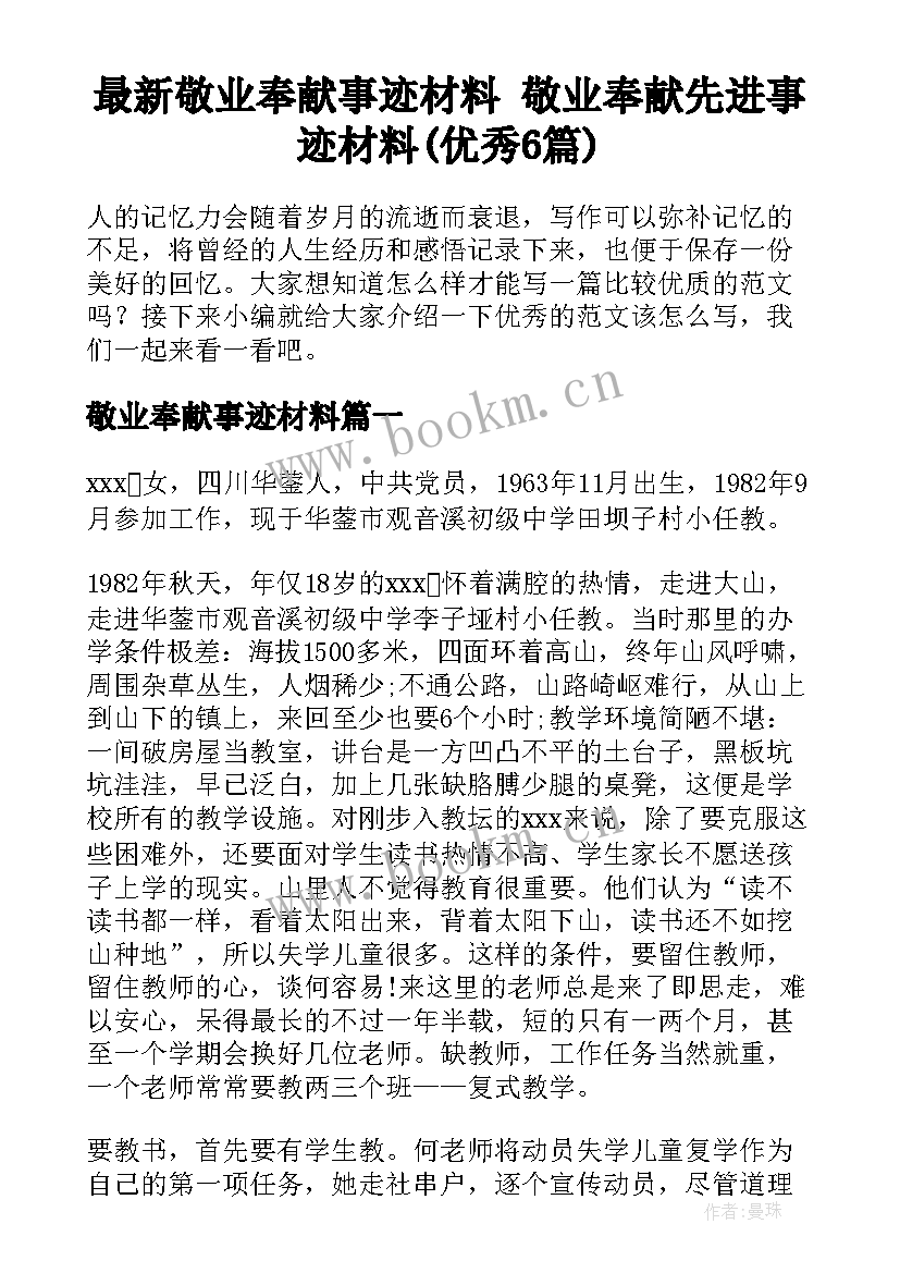 最新敬业奉献事迹材料 敬业奉献先进事迹材料(优秀6篇)