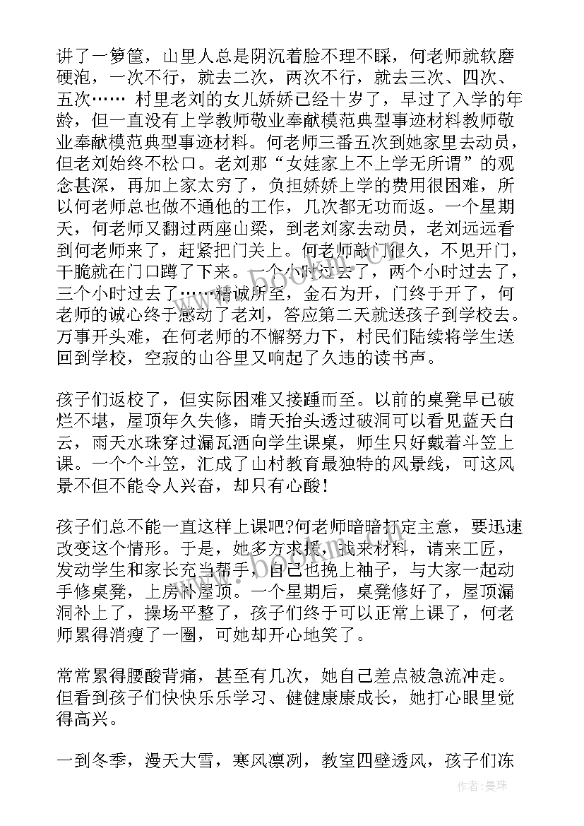 最新敬业奉献事迹材料 敬业奉献先进事迹材料(优秀6篇)