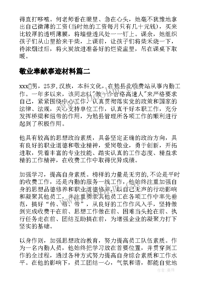 最新敬业奉献事迹材料 敬业奉献先进事迹材料(优秀6篇)