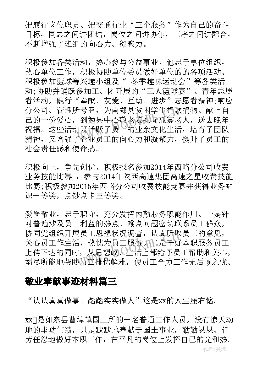 最新敬业奉献事迹材料 敬业奉献先进事迹材料(优秀6篇)